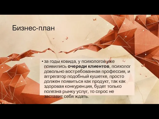 Бизнес-план за годы ковида, у психологов уже появились очереди клиентов, психолог довольно