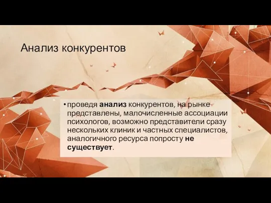 Анализ конкурентов проведя анализ конкурентов, на рынке представлены, малочисленные ассоциации психологов, возможно