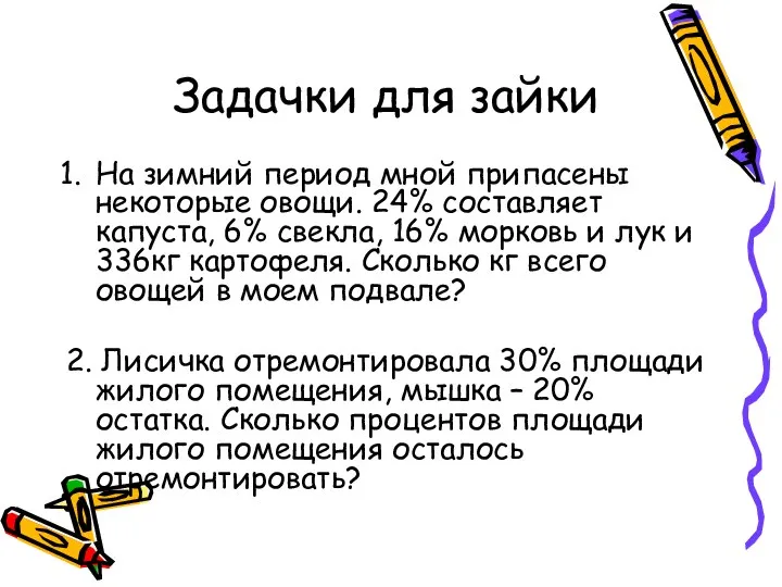 Задачки для зайки На зимний период мной припасены некоторые овощи. 24% составляет