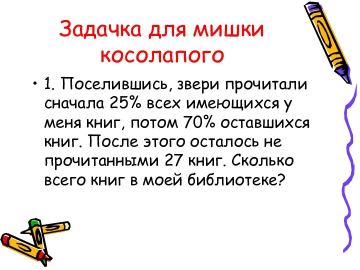 Задачка для мишки косолапого 1. Поселившись, звери прочитали сначала 25% всех имеющихся