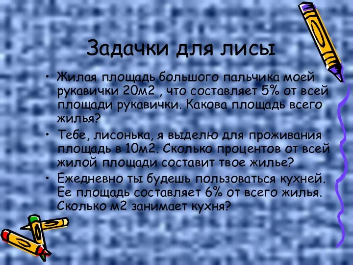 Задачки для лисы Жилая площадь большого пальчика моей рукавички 20м2 , что