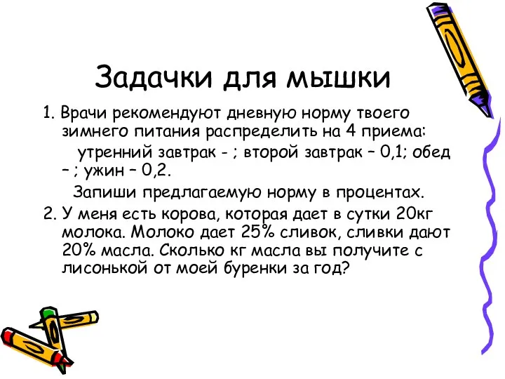 Задачки для мышки 1. Врачи рекомендуют дневную норму твоего зимнего питания распределить