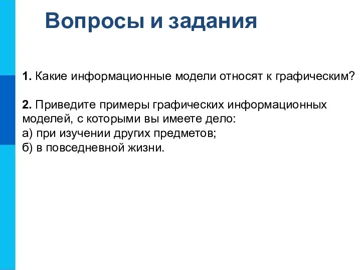 Вопросы и задания 1. Какие информационные модели относят к графическим? 2. Приведите