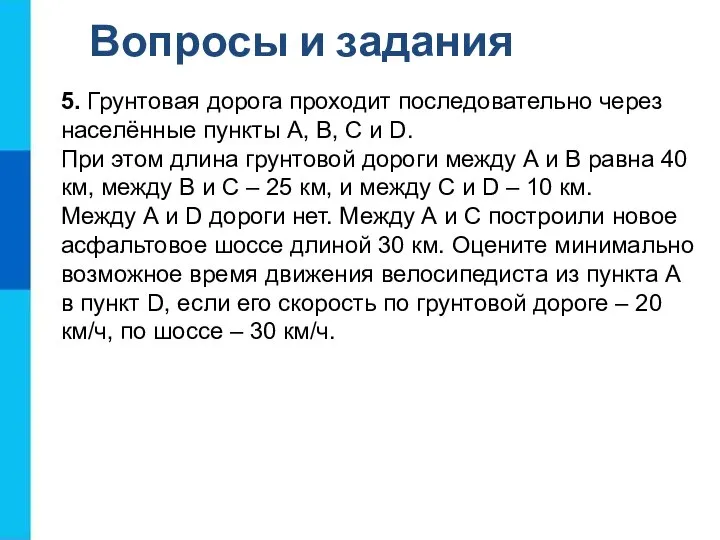 Вопросы и задания 5. Грунтовая дорога проходит последовательно через населённые пункты А,