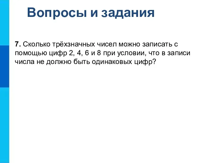 Вопросы и задания 7. Сколько трёхзначных чисел можно записать с помощью цифр