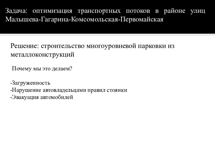 Задача: оптимизация транспортных потоков в районе улиц Малышева-Гагарина-Комсомольская-Первомайская Решение: строительство многоуровневой парковки