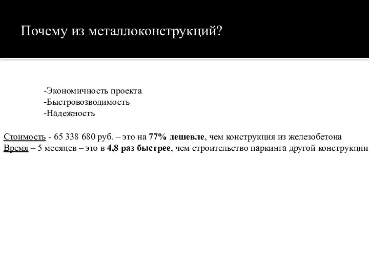 Почему из металлоконструкций? 1. Экономичность проекта. 1. Экономичность проекта. -Экономичность проекта -Быстровозводимость