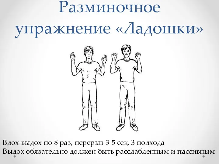 Разминочное упражнение «Ладошки» Вдох-выдох по 8 раз, перерыв 3-5 сек, 3 подхода