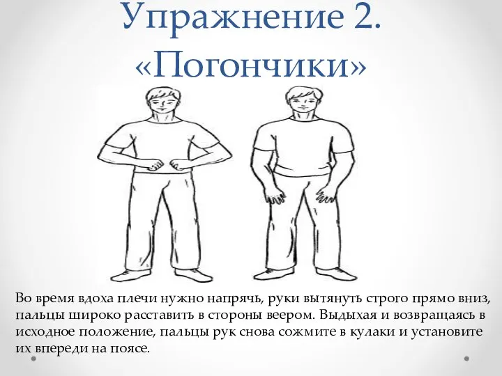 Упражнение 2. «Погончики» Во время вдоха плечи нужно напрячь, руки вытянуть строго