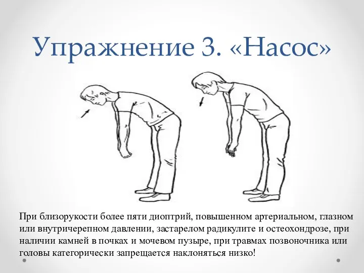 Упражнение 3. «Насос» При близорукости более пяти диоптрий, повышенном артериальном, глазном или