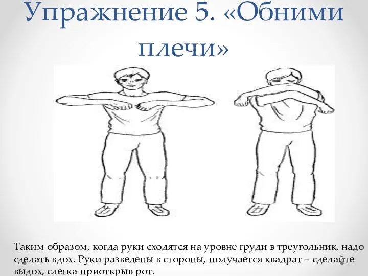 Упражнение 5. «Обними плечи» Таким образом, когда руки сходятся на уровне груди