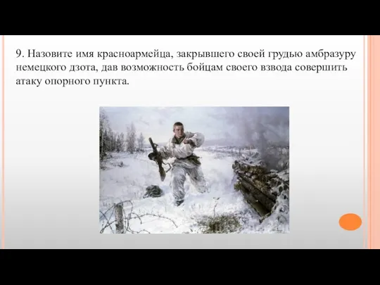 9. Назовите имя красноармейца, закрывшего своей грудью амбразуру немецкого дзота, дав возможность