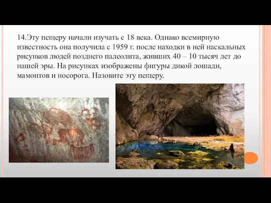 14.Эту пещеру начали изучать с 18 века. Однако всемирную известность она получила