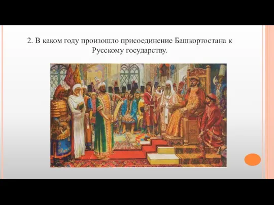 2. В каком году произошло присоединение Башкортостана к Русскому государству.