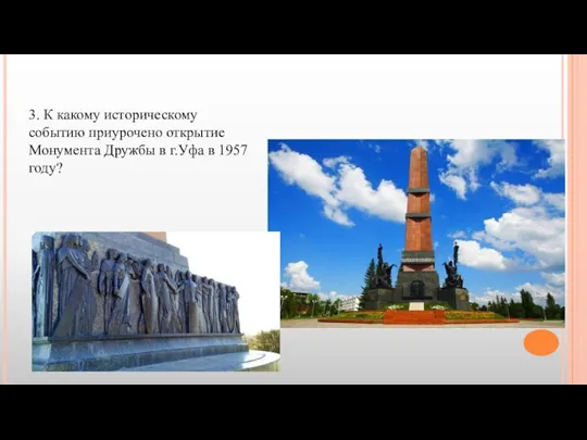 3. К какому историческому событию приурочено открытие Монумента Дружбы в г.Уфа в 1957 году?