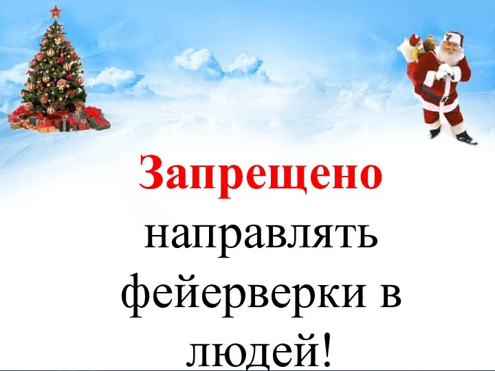 Запрещено направлять фейерверки в людей!