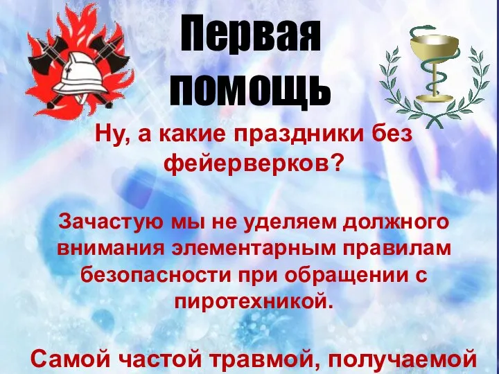 Первая помощь Ну, а какие праздники без фейерверков? Зачастую мы не уделяем