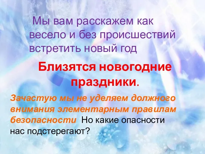 Мы вам расскажем как весело и без происшествий встретить новый год Близятся