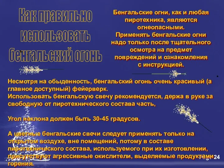 . . Как правильно использовать бенгальский огонь Несмотря на обыденность, бенгальский огонь