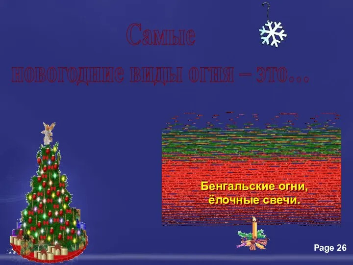 Самые новогодние виды огня – это… Бенгальские огни, ёлочные свечи.