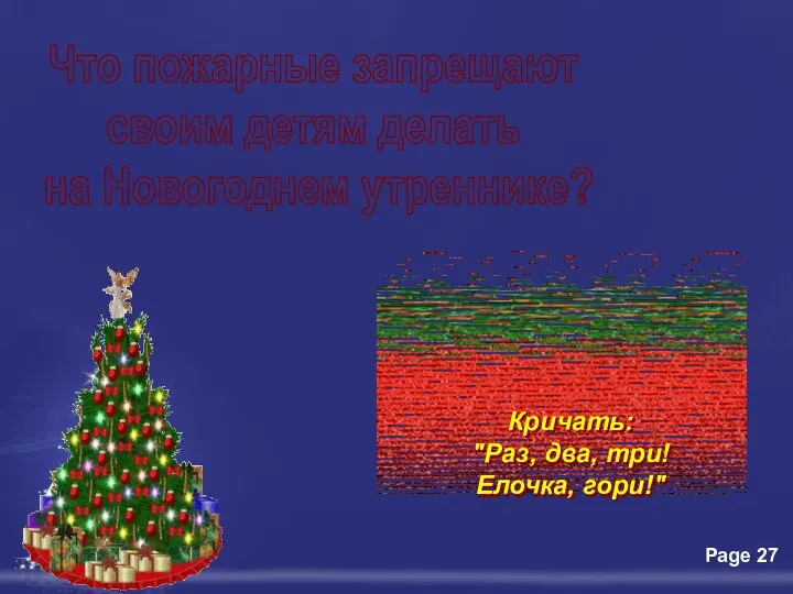 Что пожарные запрещают своим детям делать на Новогоднем утреннике? Кричать: "Раз, два, три! Елочка, гори!"