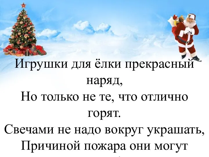 Игрушки для ёлки прекрасный наряд, Но только не те, что отлично горят.