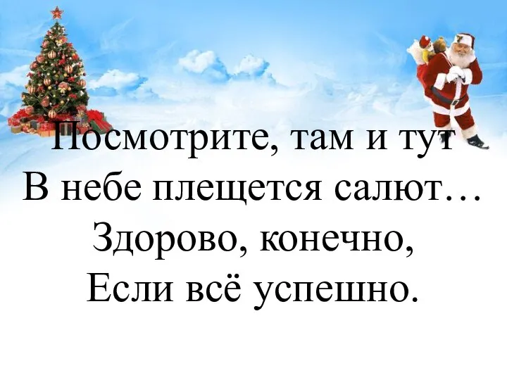 Посмотрите, там и тут В небе плещется салют… Здорово, конечно, Если всё успешно.