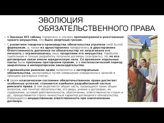 ЭВОЛЮЦИЯ ОБЯЗАТЕЛЬСТВЕННОГО ПРАВА В Законах XII таблиц говорилось о случаях противоправного уничтожения