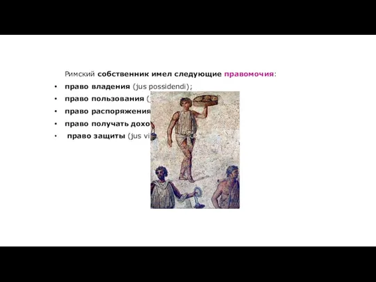 Римский собственник имел следующие правомочия: право владения (jus possidendi); право пользования (jus