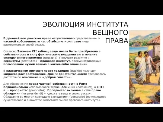 В древнейшем римском праве отсутствовало представление о частной собственности как об абсолютном