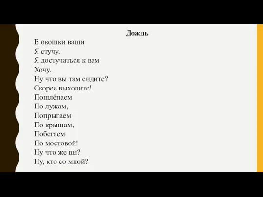 Дождь В окошки ваши Я стучу. Я достучаться к вам Хочу. Ну