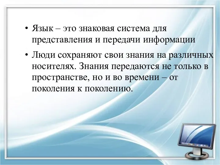 Язык – это знаковая система для представления и передачи информации Люди сохраняют