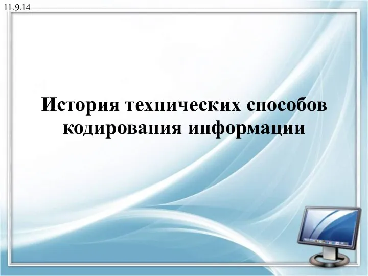 11.9.14 История технических способов кодирования информации