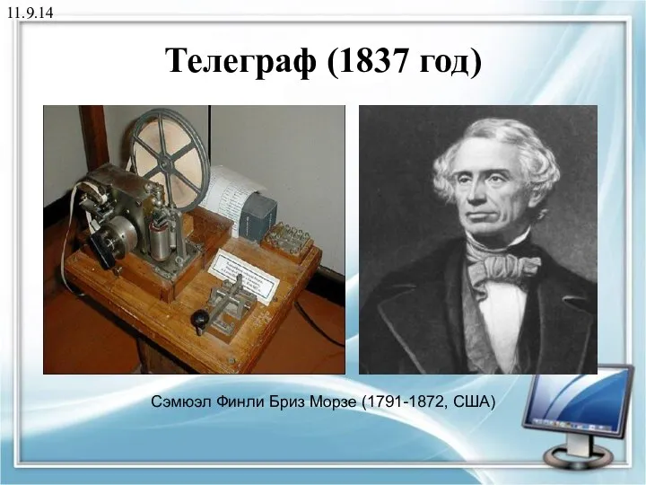 11.9.14 Телеграф (1837 год) Сэмюэл Финли Бриз Морзе (1791-1872, США)