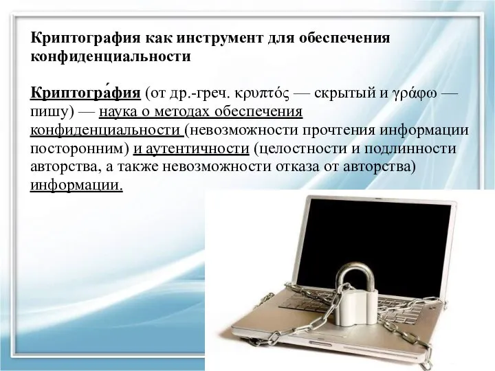 Криптография как инструмент для обеспечения конфиденциальности Криптогра́фия (от др.-греч. κρυπτός — скрытый