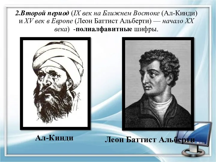 2.Второй период (IX век на Ближнем Востоке (Ал-Кинди) и XV век в