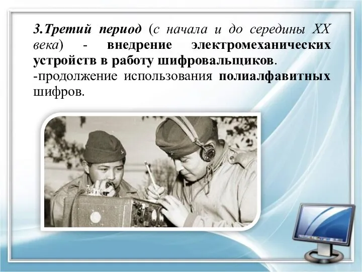 3.Третий период (с начала и до середины XX века) - внедрение электромеханических