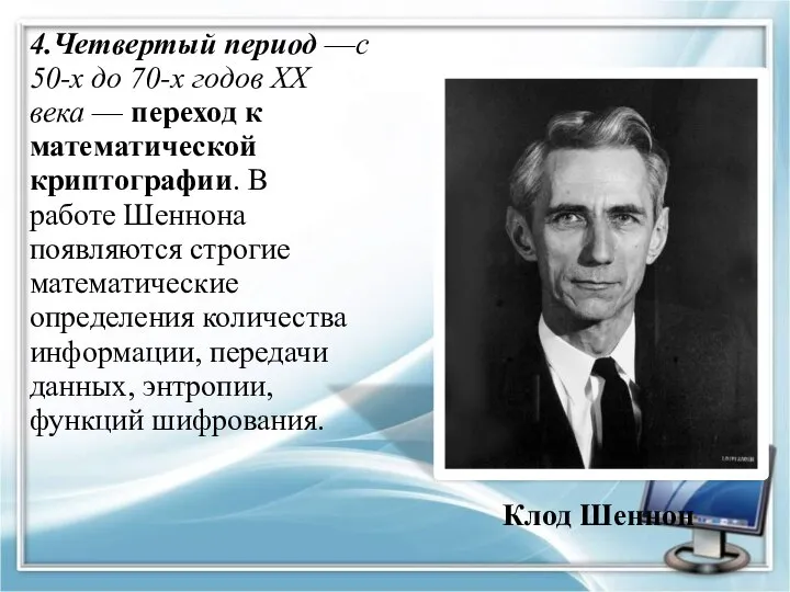 4.Четвертый период —с 50-х до 70-х годов XX века — переход к