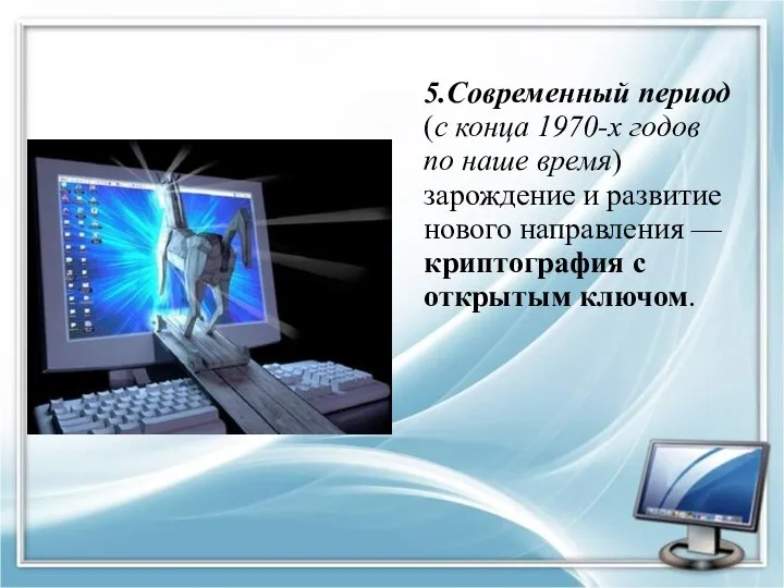 5.Современный период (с конца 1970-х годов по наше время) зарождение и развитие