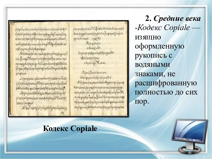 2. Средние века -Кодекс Copiale — изящно оформленную рукопись с водяными знаками,