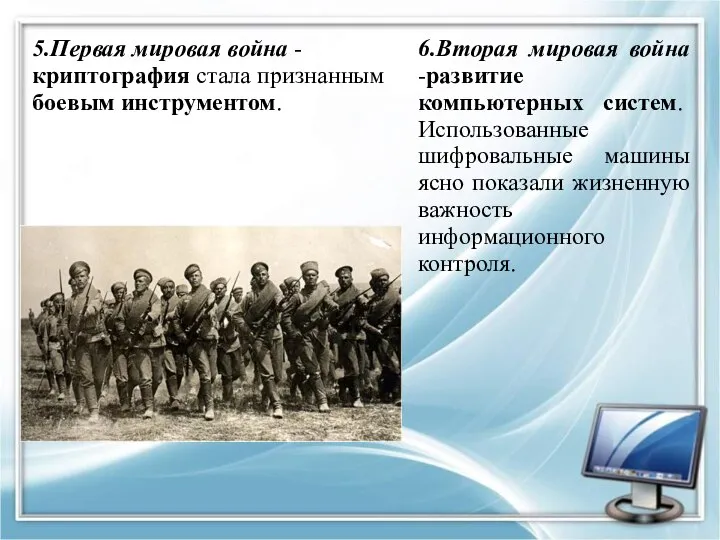 5.Первая мировая война -криптография стала признанным боевым инструментом. 6.Вторая мировая война -развитие