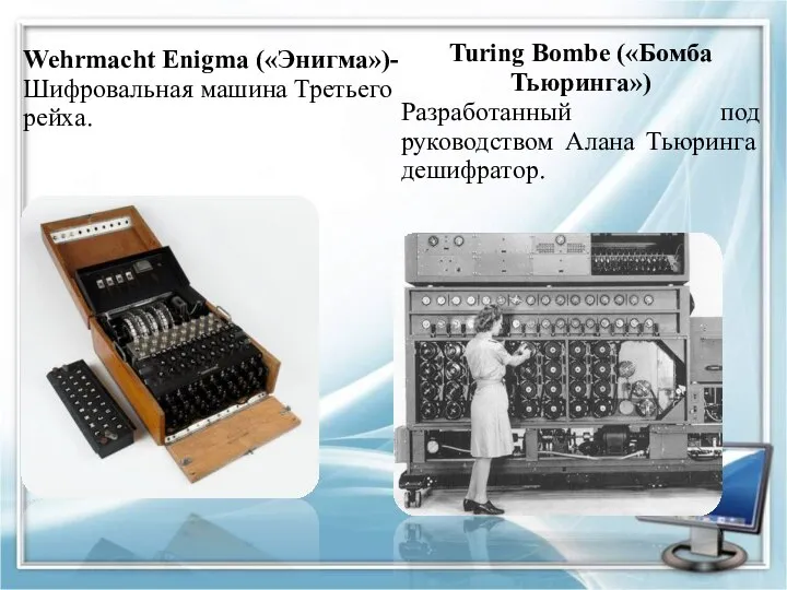 Wehrmacht Enigma («Энигма»)- Шифровальная машина Третьего рейха. Turing Bombe («Бомба Тьюринга») Разработанный
