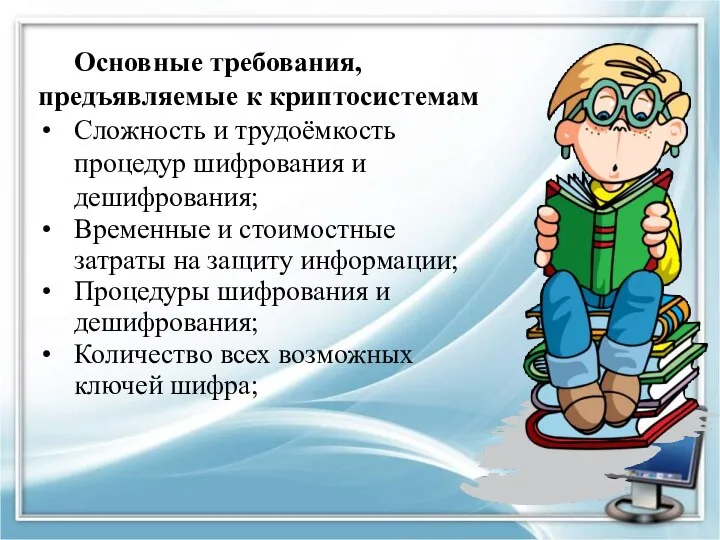 Основные требования, предъявляемые к криптосистемам Сложность и трудоёмкость процедур шифрования и дешифрования;