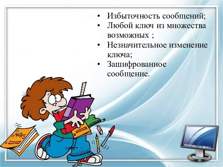 Избыточность сообщений; Любой ключ из множества возможных ; Незначительное изменение ключа; Зашифрованное сообщение.