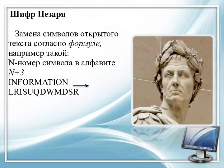 Шифр Цезаря Замена символов открытого текста согласно формуле, например такой: N-номер символа