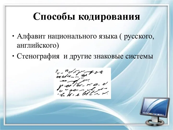 Способы кодирования Алфавит национального языка ( русского, английского) Стенография и другие знаковые системы