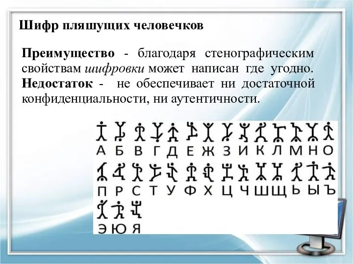 Шифр пляшущих человечков Преимущество - благодаря стенографическим свойствам шифровки может написан где