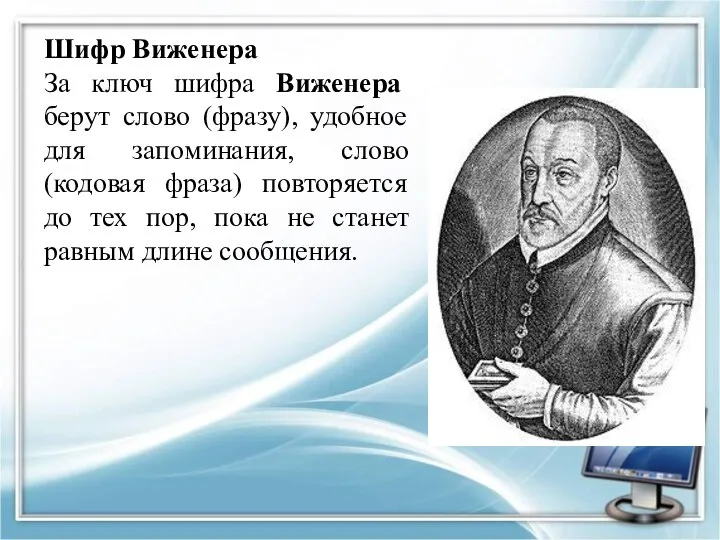 Шифр Виженера За ключ шифра Виженера берут слово (фразу), удобное для запоминания,