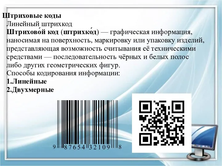 Штриховые коды Линейный штрихкод Штрихово́й код (штрихко́д) — графическая информация, наносимая на