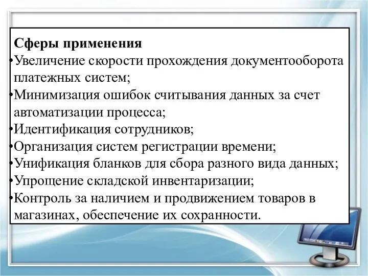 Сферы применения Увеличение скорости прохождения документооборота платежных систем; Минимизация ошибок считывания данных